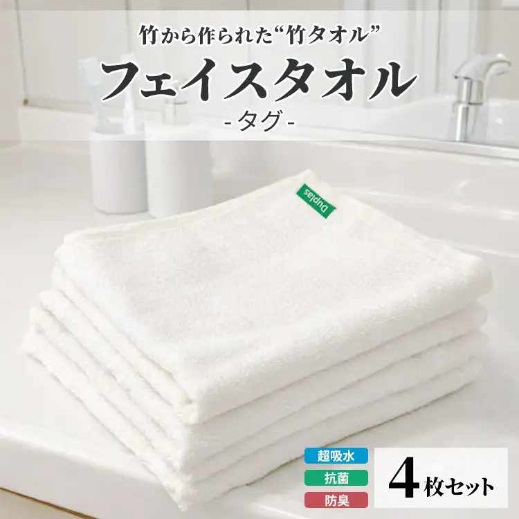 竹から作られた竹タオル フェイスタオル タグ 4枚セット | タオル 竹 竹繊維 天然素材 長持ち 耐久性 赤ちゃん マタニティ 出産準備 日用品 贈答用 プレゼント 宇都宮 栃木県