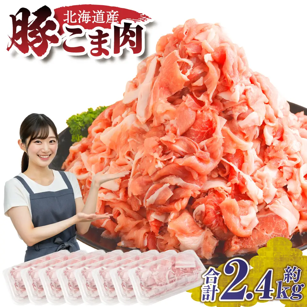 肉屋のプロ厳選！北海道産 豚こま肉 2.4kg (300g×8袋) 豚肉 豚 ぶた肉 豚こま切れ 小分け 小間 コマ 冷凍 大容量 細切れ 炒め物 生活応援 中札内村 【1～2か月以内に順次発送】[007-0250x4]