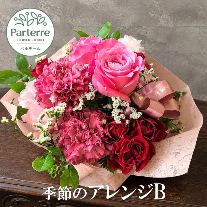 季節のフラワーアレンジメントB お花 生花 贈り物 岩手県 北上市 B0447 花工房 パルテール 花 お試し アレンジ カラフル インテリア 自宅用 記念日 誕生日 結婚記念日 バレンタイン ホワイトデー 卒業祝い 入学式祝い プレゼント 敬老の日 クリスマス 正月 還暦 古希 喜寿 プレゼント ギフト ブーケ おしゃれ