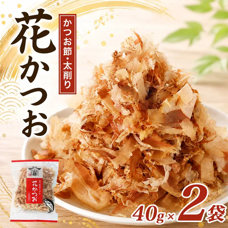鰹節 花かつお 40g 2袋 セット かつおぶし かつお節 太削り 鰹節