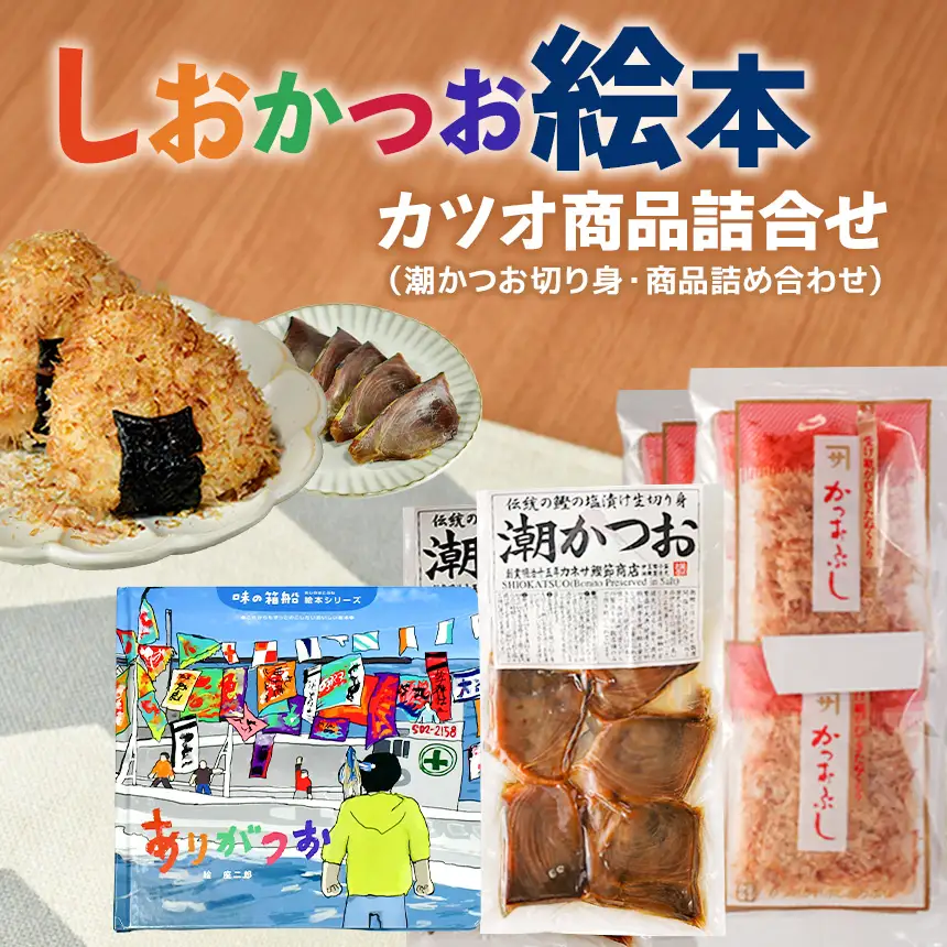 ★「世界！ニッポン行きたい人応援団」テレビ東京で放送されました！★カネサの「しおかつお絵本（ありがつお）とカツオ商品詰合せ」 潮かつお 塩かつお 絵本 切り身 削り節 パック 調味料 トッピング