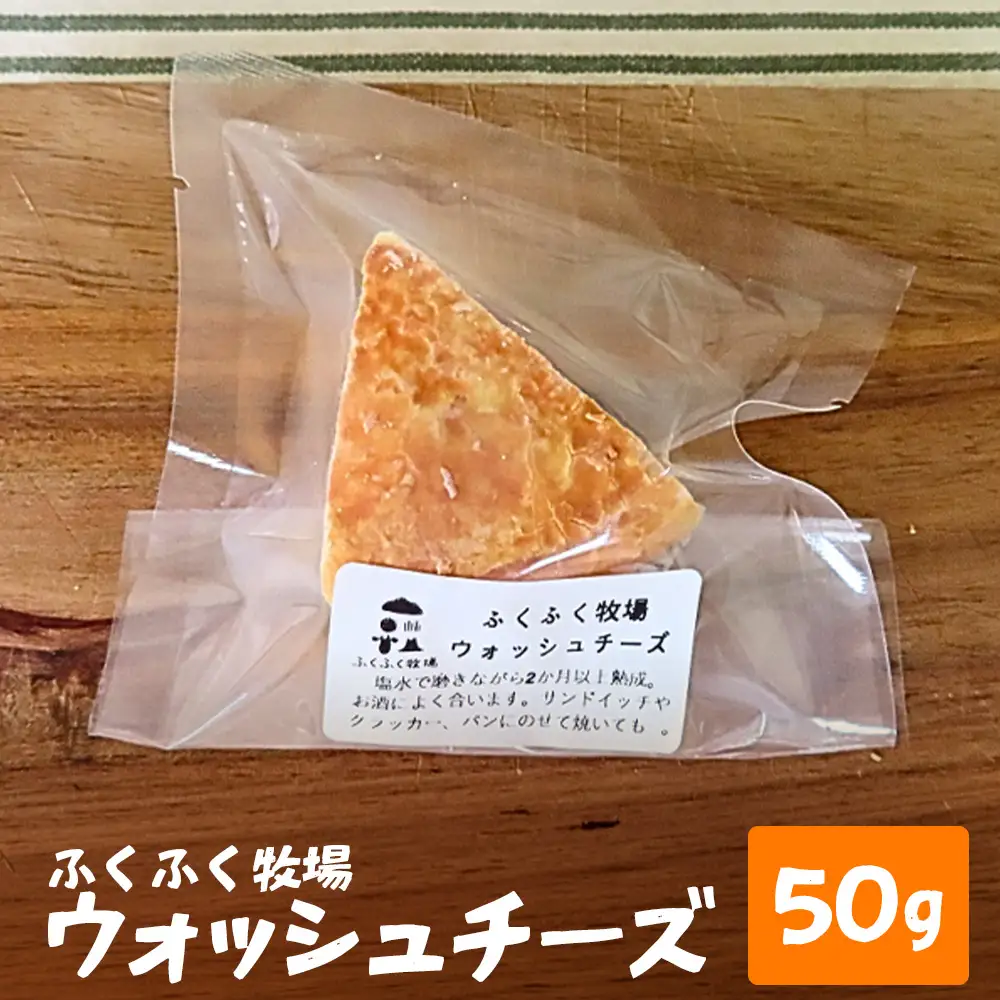 ふくふく牧場 ウォッシュチーズ 50g