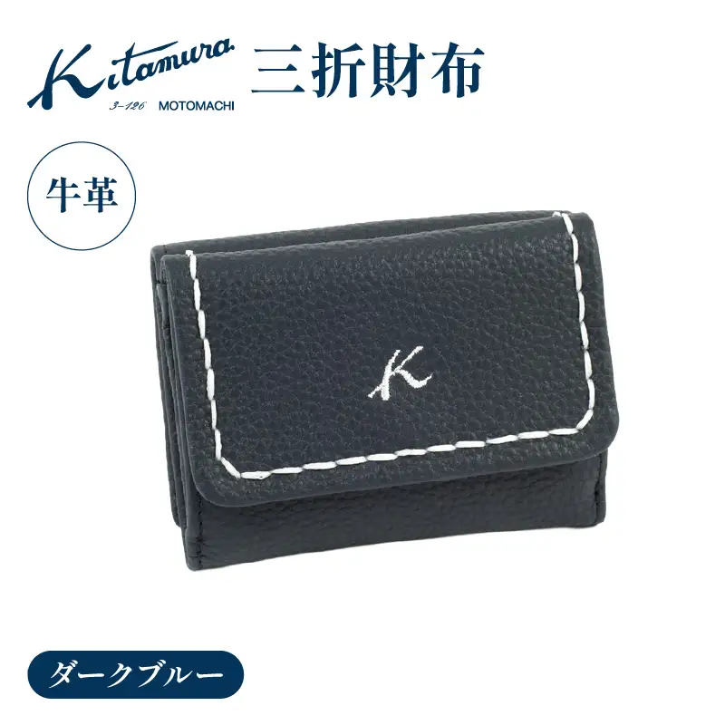三折財布（YH0211 10102）ダークブルー〈キタムラ〉 AGG0056-01