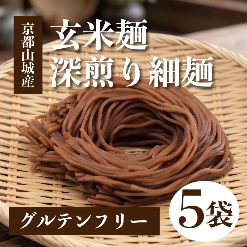玄米麺 深煎り 5個セット 玄米麺 グルテンフリー 麺 小分け 山城産 井手町  京都府