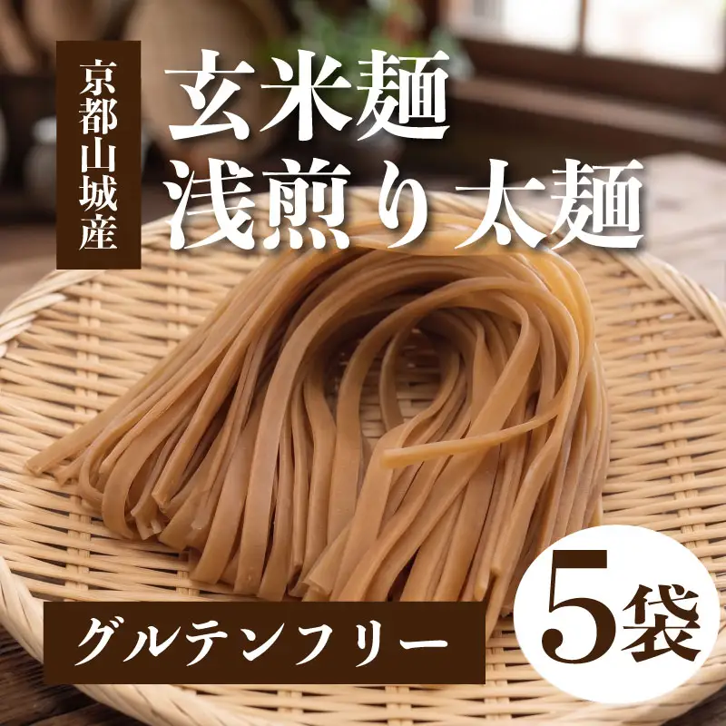 玄米麺 浅煎り 太麺 5個セット  グルテンフリー 麺 小分け 山城産 井手町 京都府