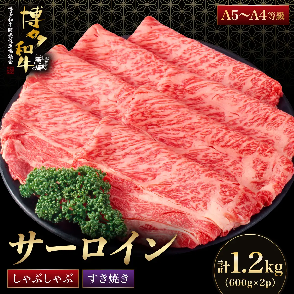 【A5～A4等級】博多和牛 サーロイン すき焼き しゃぶしゃぶ 600g×2パック（計1200g）