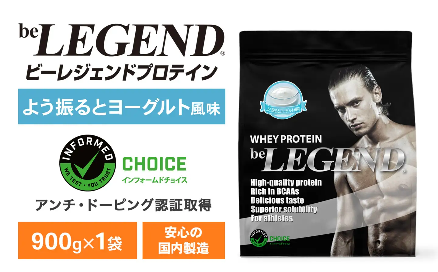 ビーレジェンド WPCプロテイン よう振るとヨーグルト風味 900g OB