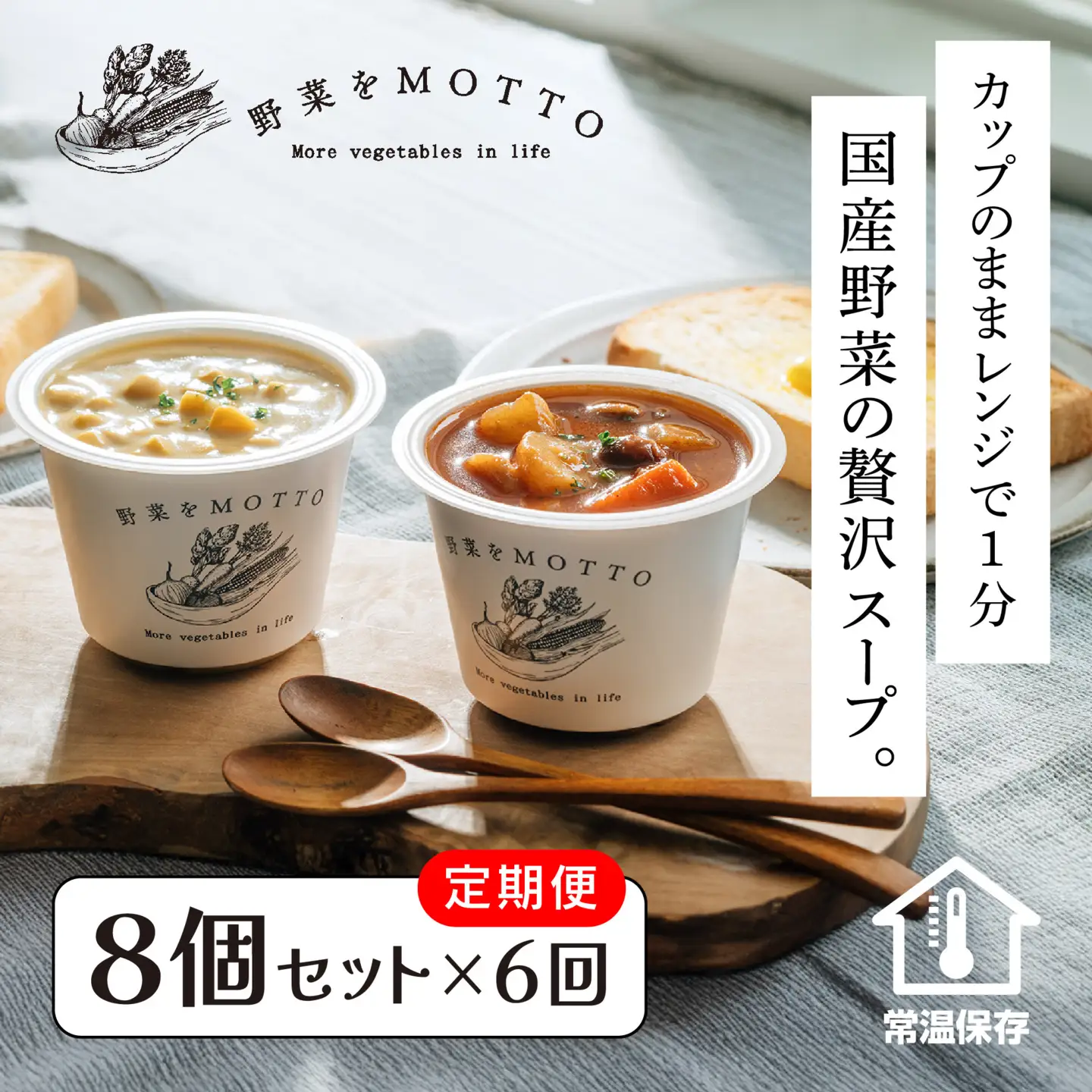 【定期便 全6回】レンジで1分 野菜をMOTTO スープ 8個 セット