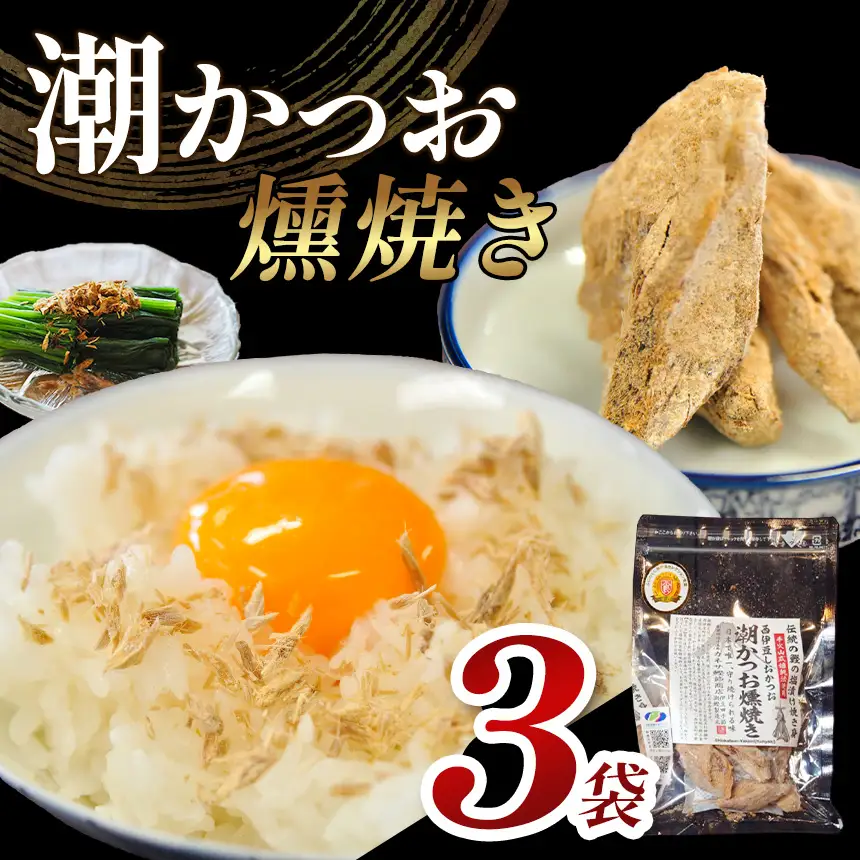 カネサの「潮かつお燻焼き３袋セット」 しおかつお 塩かつお 鰹 カツオ 燻焼き 詰合せ 常温 西伊豆 伊豆