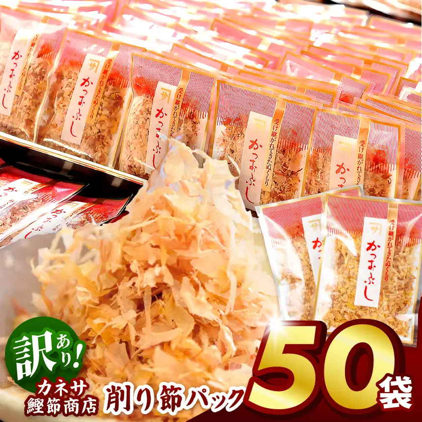 【テレビ東京で紹介】 大容量 削り節 パック 3g × 50袋 カネサ 鰹節 小分け 個包装 かつお節 トッピング 調味料 常温保存 西伊豆 伊豆 静岡県 人気 オススメ 毎日使える 使い切り 鰹節パック かつお