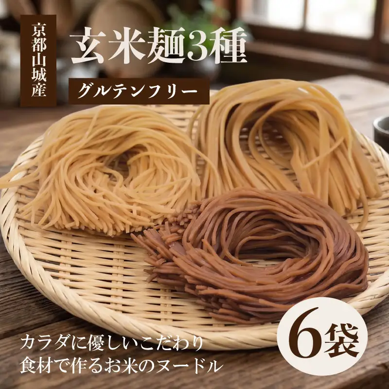 玄米麺3種 2セット 6袋 玄米麺 グルテンフリー 麺 小分け 山城産 井手町 京都府