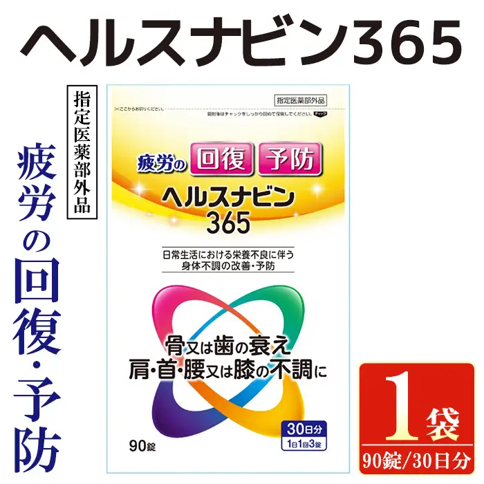 No.1392 ヘルスナビン365(90錠) 鹿児島 日置市 指定医薬部外品 医薬部外品 疲労予防 体力 抵抗力 集中力 肩 首 腰 冷え性 冷え 栄養 栄養補給 二日酔い 食欲不振 疲れ 体力 疲労回復 改善 【ヒノデタカ薬品】