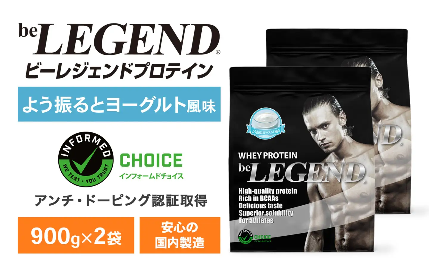 ビーレジェンド WPCプロテイン よう振るとヨーグルト風味 900g×2袋セット OB