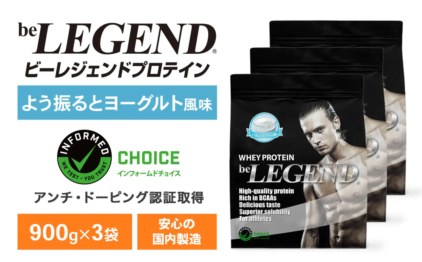 ビーレジェンド WPCプロテイン よう振るとヨーグルト風味 900g×3袋セット OB