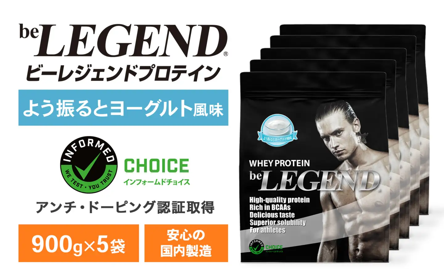 ビーレジェンド WPCプロテイン よう振るとヨーグルト風味 900g×5袋セット OB