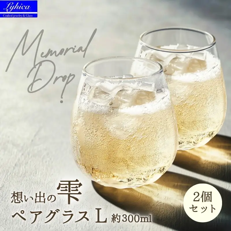 吹きガラスで作る 手作りしずく型グラス Memorial Drop 想い出の雫（Lサイズ・ペア）