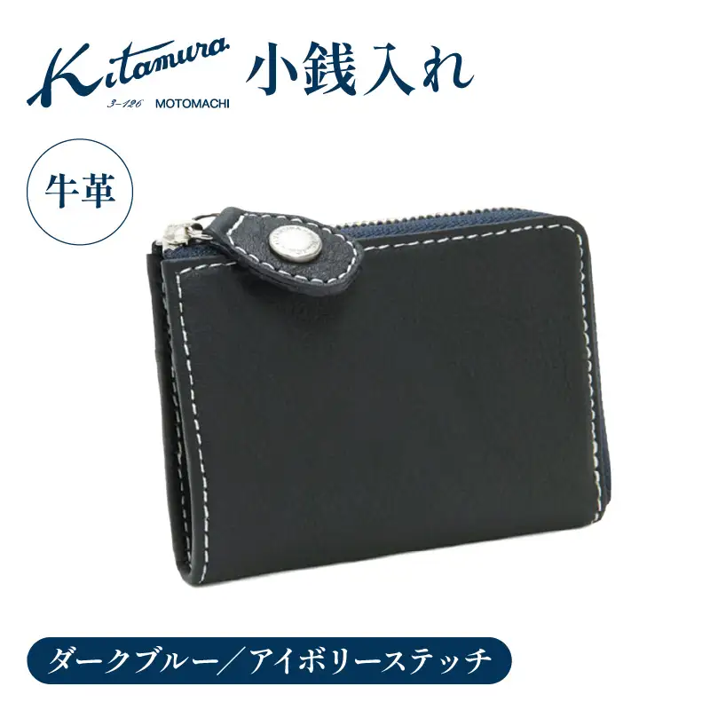 小銭入れ（YH0084 10911）ダークブルー／アイボリーステッチ〈キタムラ〉 AGG0059-01