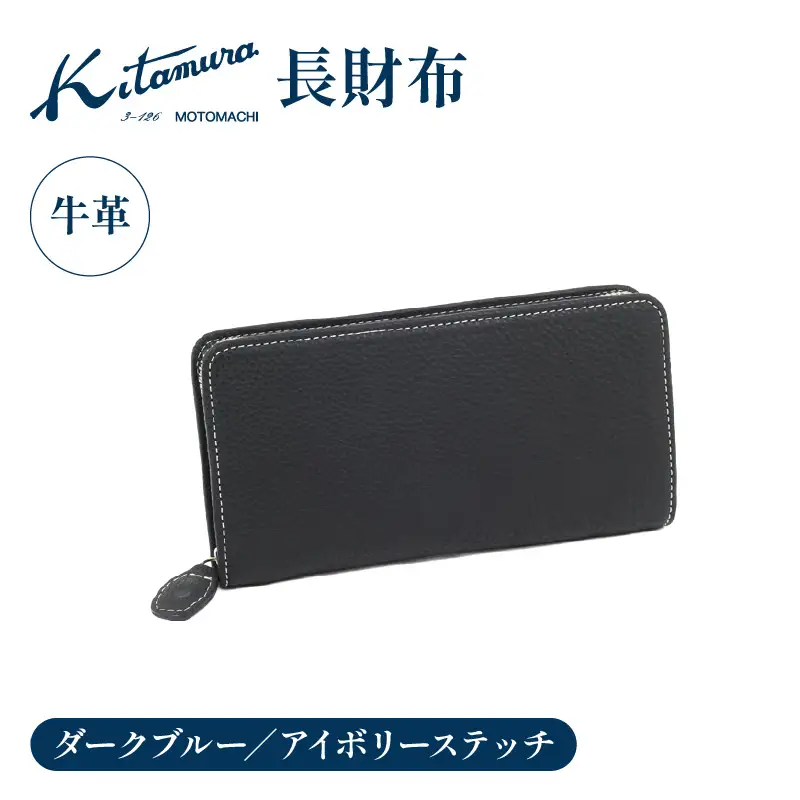 長財布（YH0229 10911）ダークブルー／アイボリーステッチ〈キタムラ〉 AGG0067-01