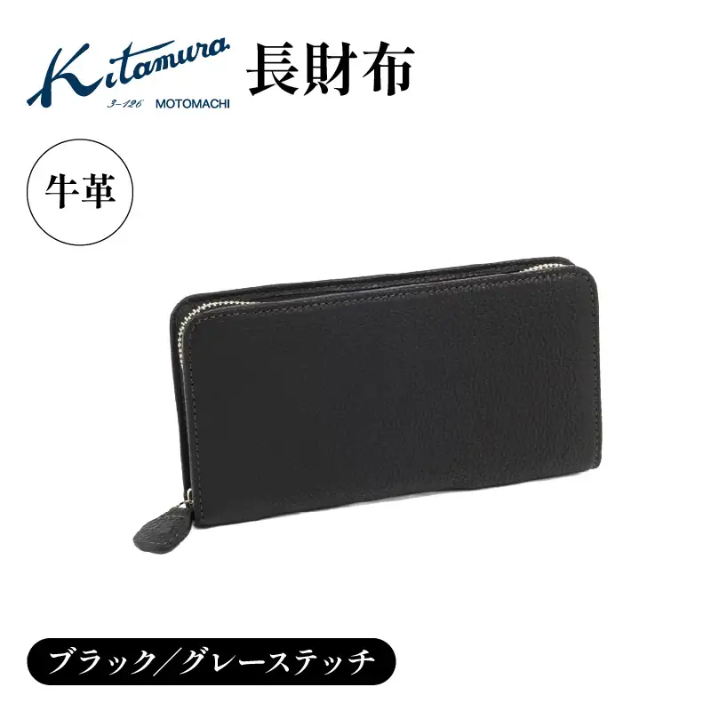 長財布（YH0229 15801）ブラック／グレーステッチ〈キタムラ〉 AGG0067-02