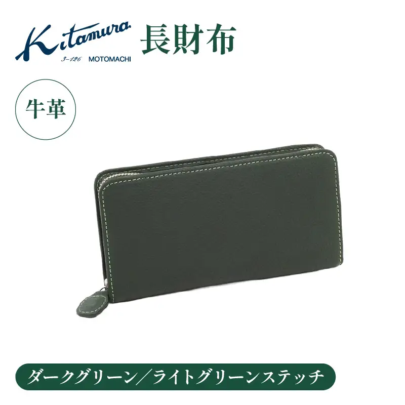 長財布（YH0229 32311）ダークグリーン／ライトグリーンステッチ〈キタムラ〉 AGG0067-03