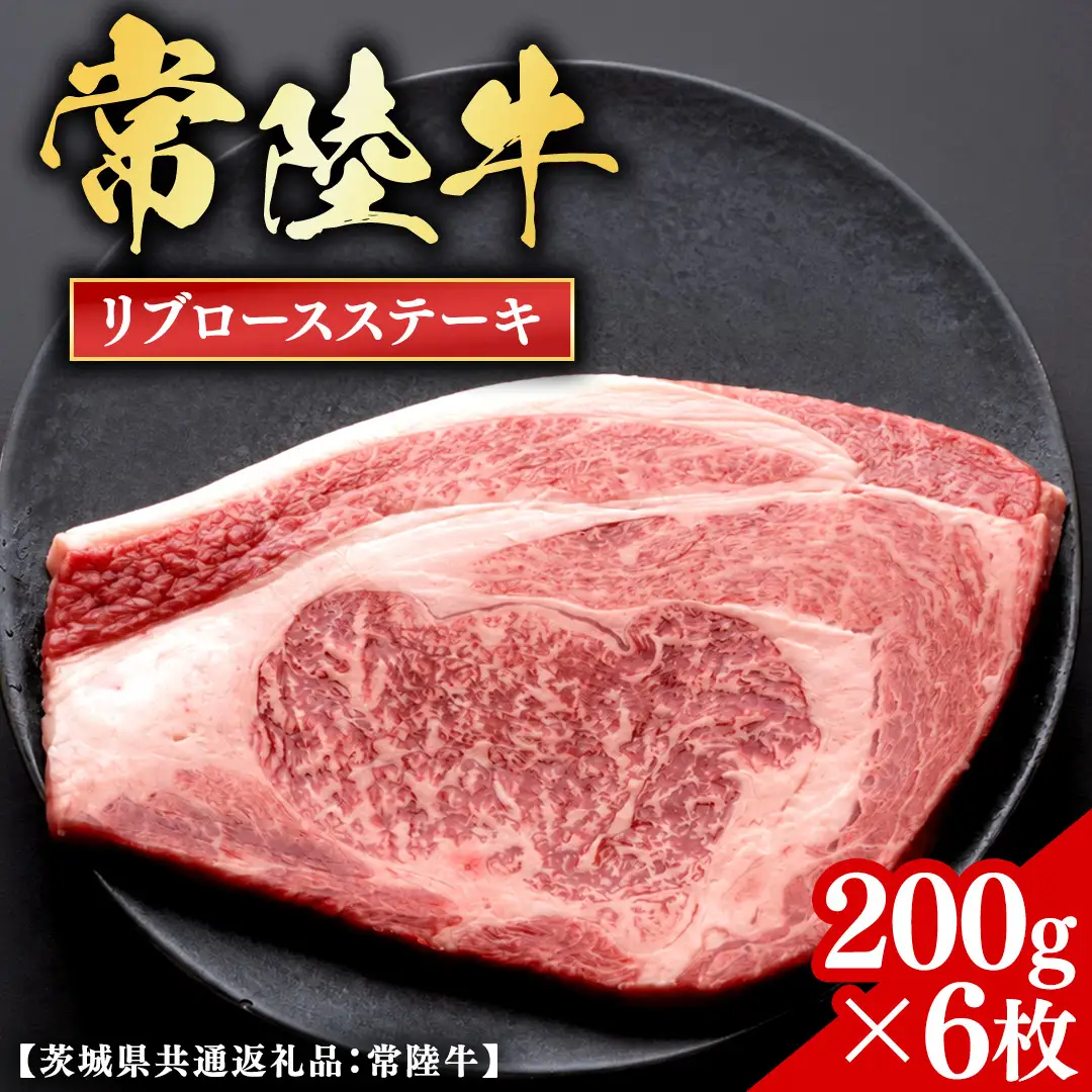 常陸牛 【和牛セレブ】 リブロースステーキ 200g × 6枚 (茨城県共通返礼品) 【2027年1月発送開始】 [FK039us]