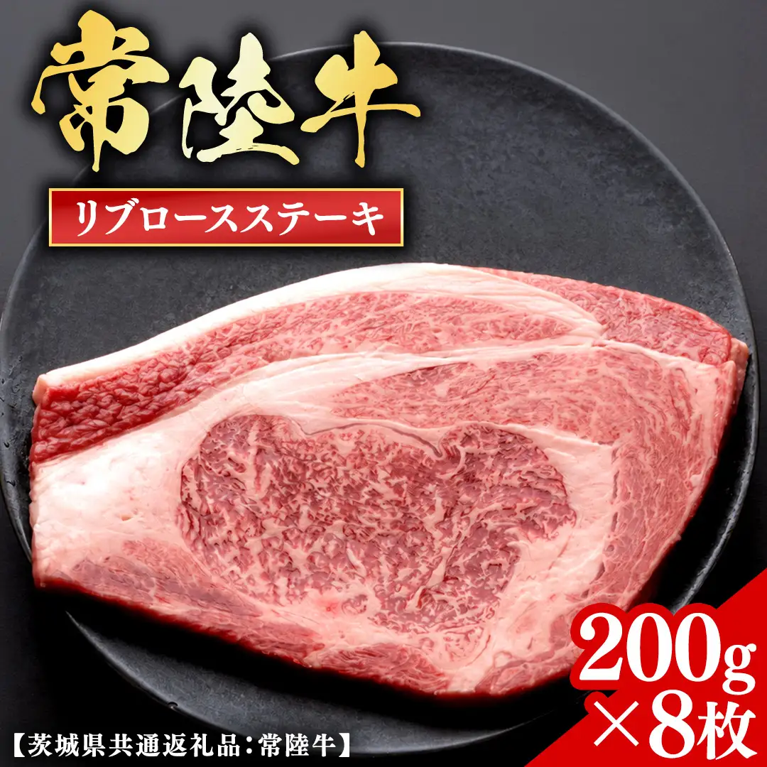 常陸牛 【和牛セレブ】 リブロースステーキ 200g × 8枚 (茨城県共通返礼品) 【2027年1月発送開始】 [FK040us]