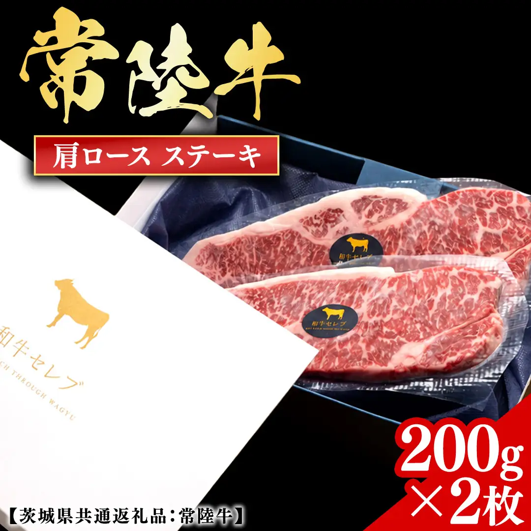 常陸牛 【和牛セレブ】 肩ロースステーキ 200g × 2枚 (茨城県共通返礼品) 【2027年1月発送開始】 [FK041us]