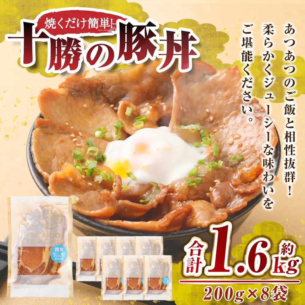 肉屋のプロ厳選！焼くだけ簡単 十勝の豚丼 1.6kg（200g×8袋）【1～2か月以内に順次発送】 [007-0251x4]