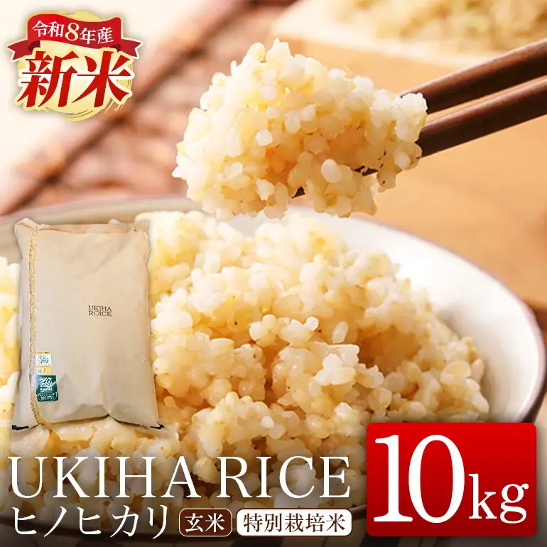 米 玄米 UKIHA RICE 10kg 特別栽培米 ヒノヒカリ 令和8年産 新米 みずほファーム A06-011