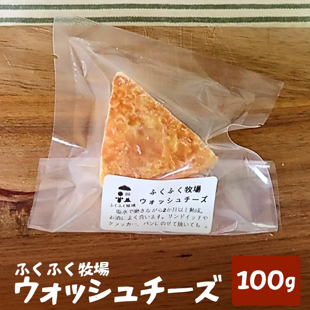 ふくふく牧場 ウォッシュチーズ 100g