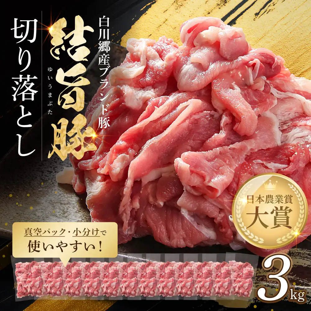 結旨豚 ウデ又はモモ 切り落とし 250g×12p
