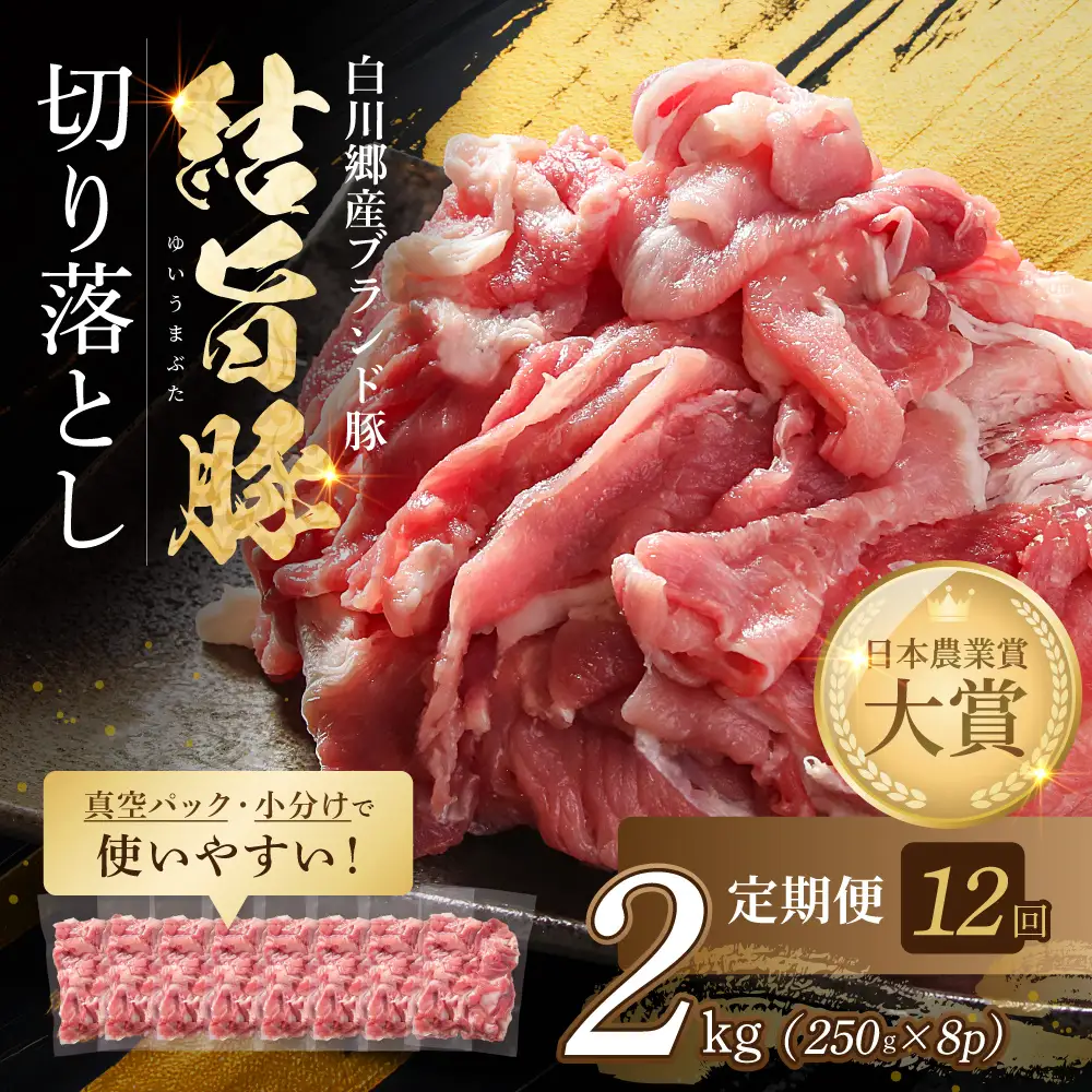 《 定期便 》全12回 結旨豚 ウデ又はモモ 切り落とし 250g×8p（計2kg） トレーなし 簡易包装  ｜ 肉 お肉 豚肉 国産 切り落とし 切落し 薄切り 訳あり 白川郷 岐阜県 白川村 ブランド豚 人気 おすすめ ギフト 飛騨高山ミート