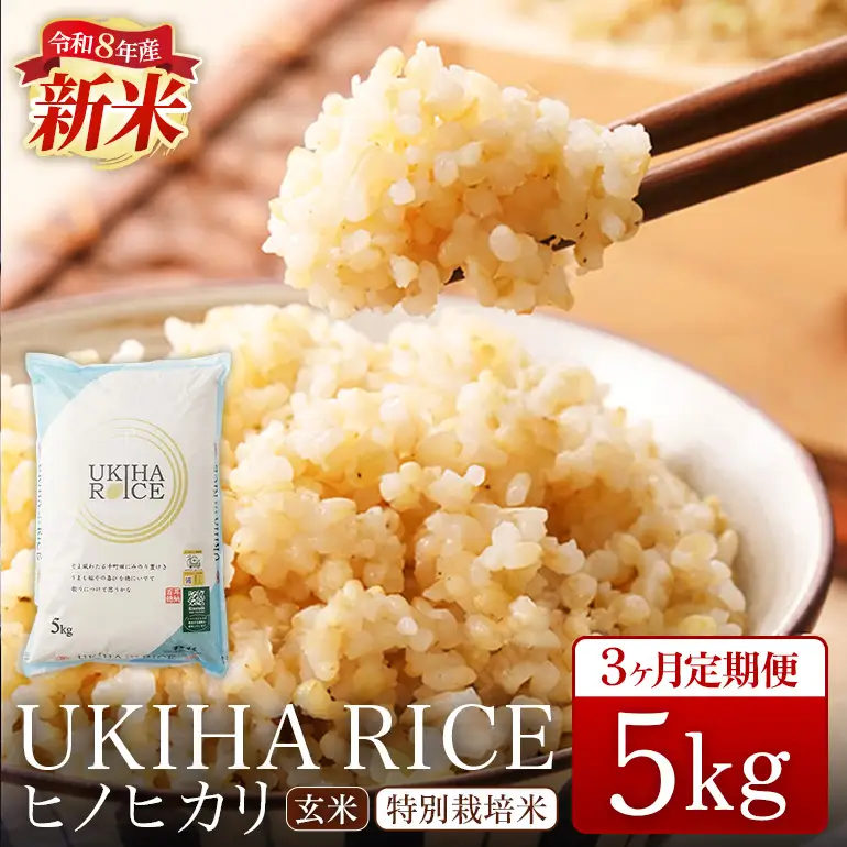 【3ヶ月定期便】 米 玄米 UKIHA RICE 5kg×3回 特別栽培米 計15kg ヒノヒカリ 令和8年産 新米 みずほファーム A06-012