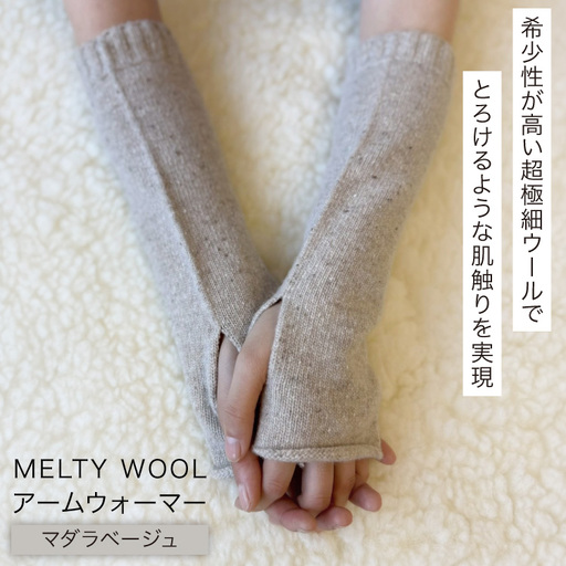 防寒 アームウォーマー MELTY WOOL マダラベージュ｜愛知県岡崎市