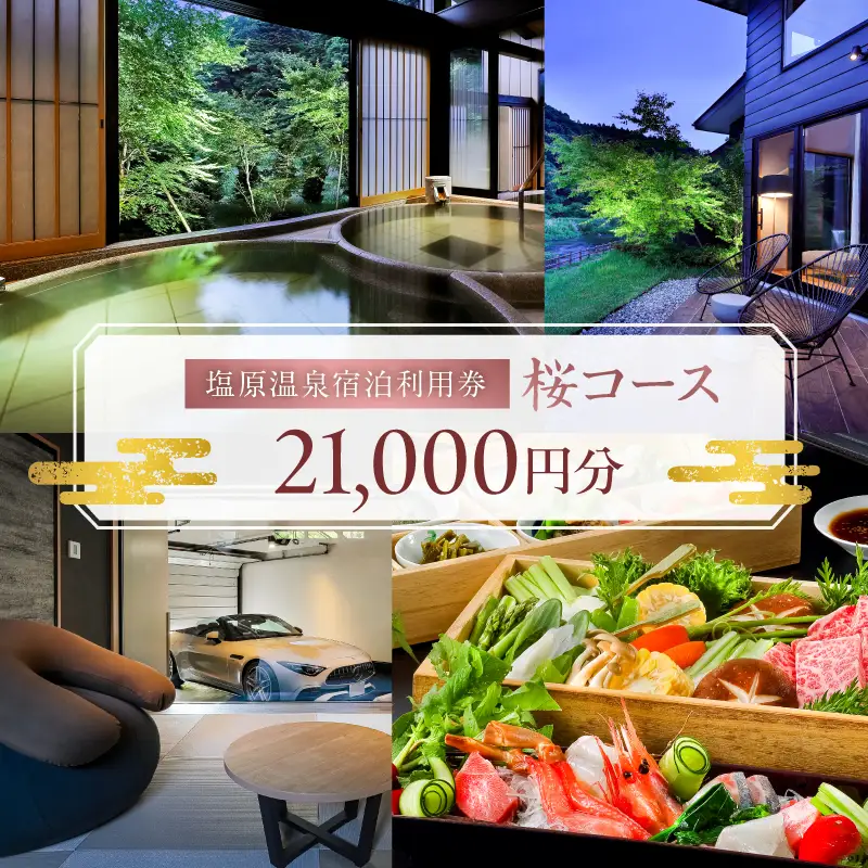 塩原温泉宿泊利用券(桜コース・21,000円分) 【ns010-007】