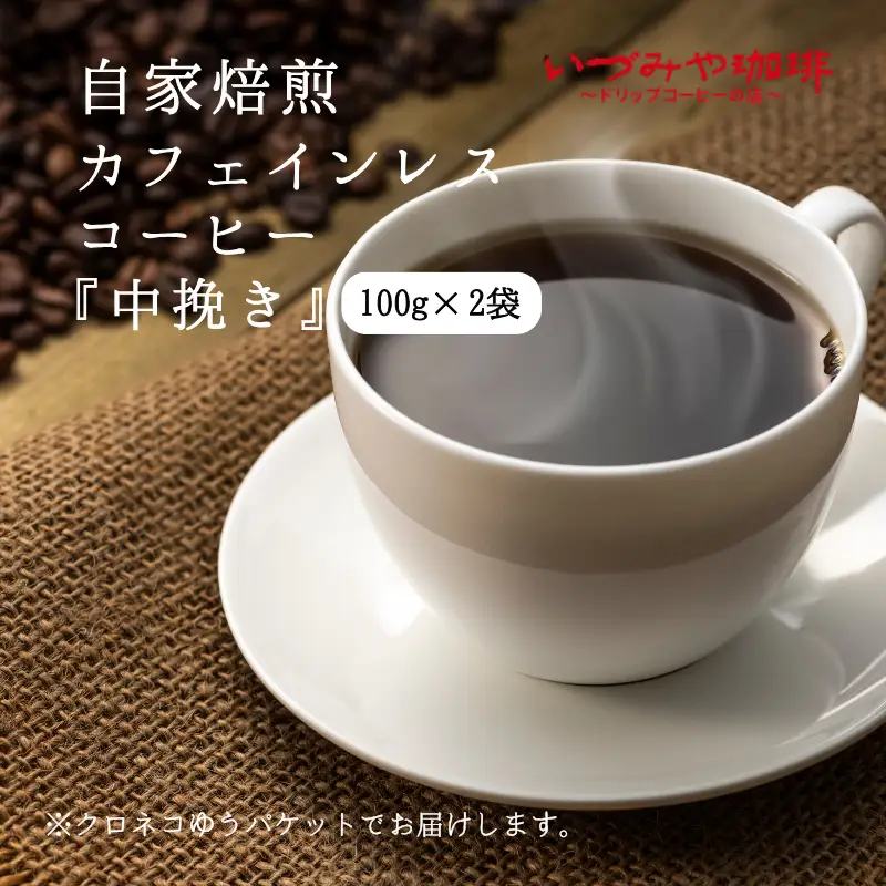 自家焙煎カフェインレスコーヒー（中挽き）100g×2袋入：A065-009 【クロネコゆうパケット発送】
