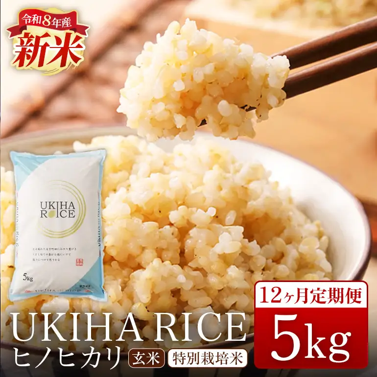 【12ヶ月定期便】 米 玄米 UKIHA RICE 5kg×12回 特別栽培米 計60kg ヒノヒカリ 令和8年産 新米 みずほファーム A06-014