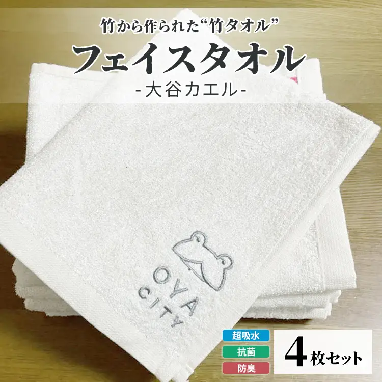 竹タオル フェイスタオル 大谷カエル 4枚セット | タオル 竹 竹繊維 天然素材 長持ち 耐久性 赤ちゃん マタニティ 出産準備 日用品 贈答用 プレゼント 宇都宮 栃木県