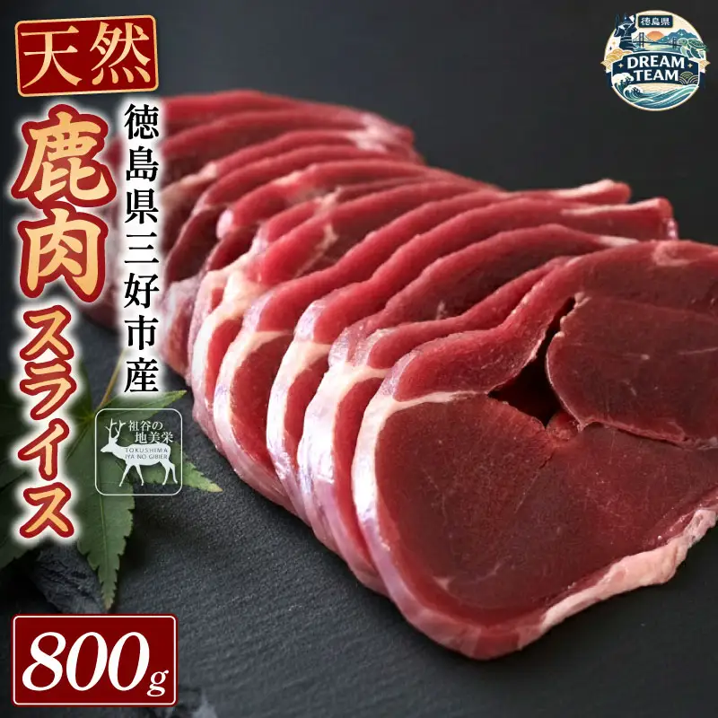 鹿モモスライス 800g 三好市 ドリームチーム