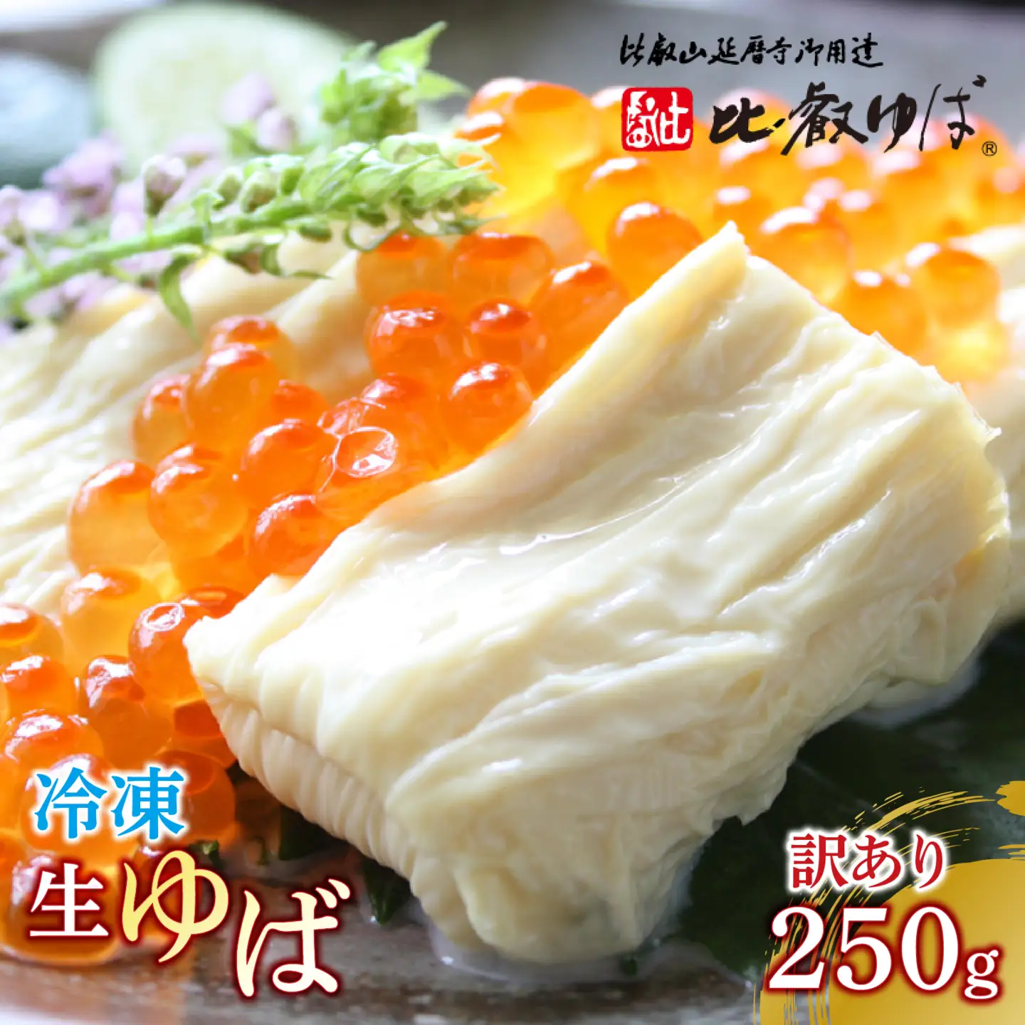 比叡山延暦寺　御用達　冷凍 生ゆば（切落し）平タイプ　[訳あり]　250g / 湯葉 ゆば [BW004]