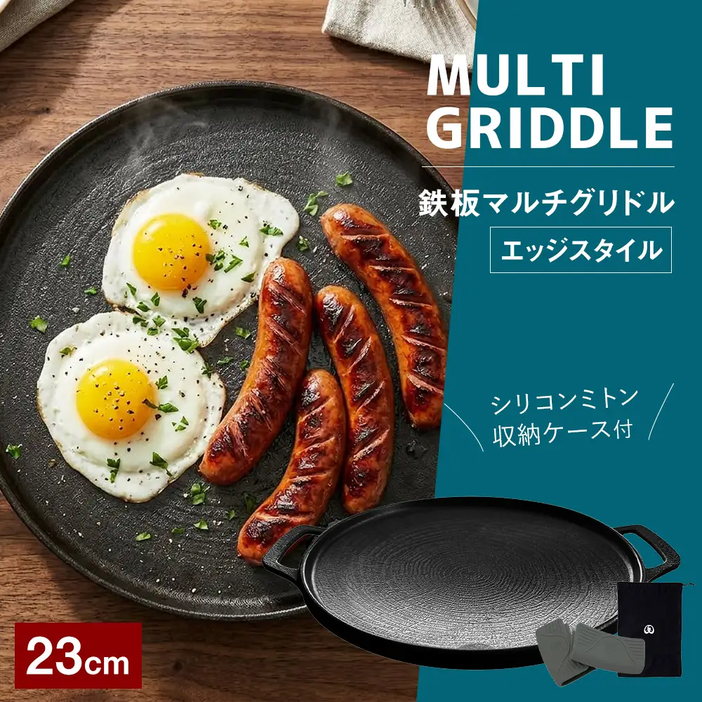鉄板マルチグリドル23cm （ エッジスタイル ） 収納ケース付き 調理器具 マルチグリドル マルチグリドルパン グリルパン マルチグリル グリルプレート 料理 調理 軽量 万能