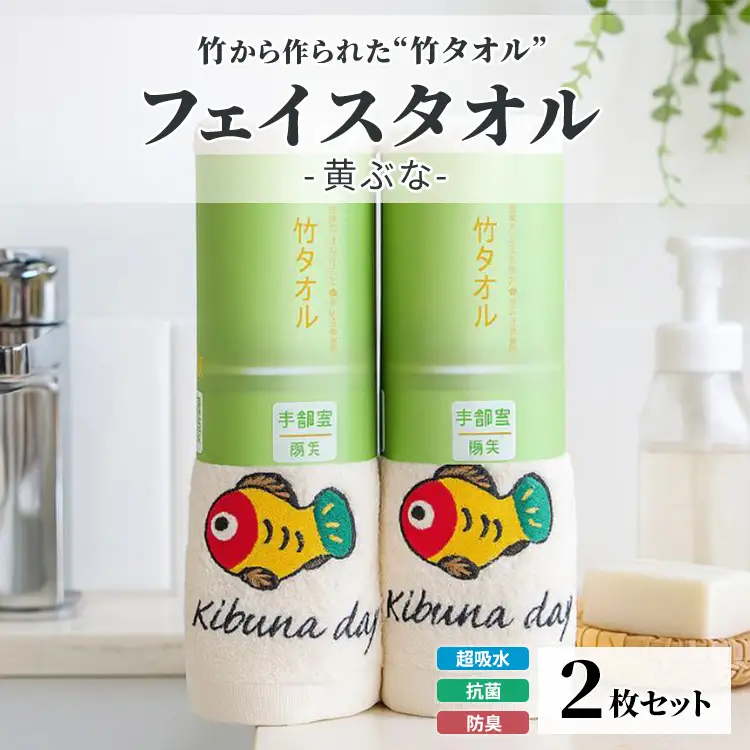 竹タオル フェイスタオル 黄ぶな 2枚セット | タオル 竹 竹繊維 天然素材 長持ち 耐久性 赤ちゃん マタニティ 出産準備 日用品 贈答用 プレゼント 宇都宮 栃木県