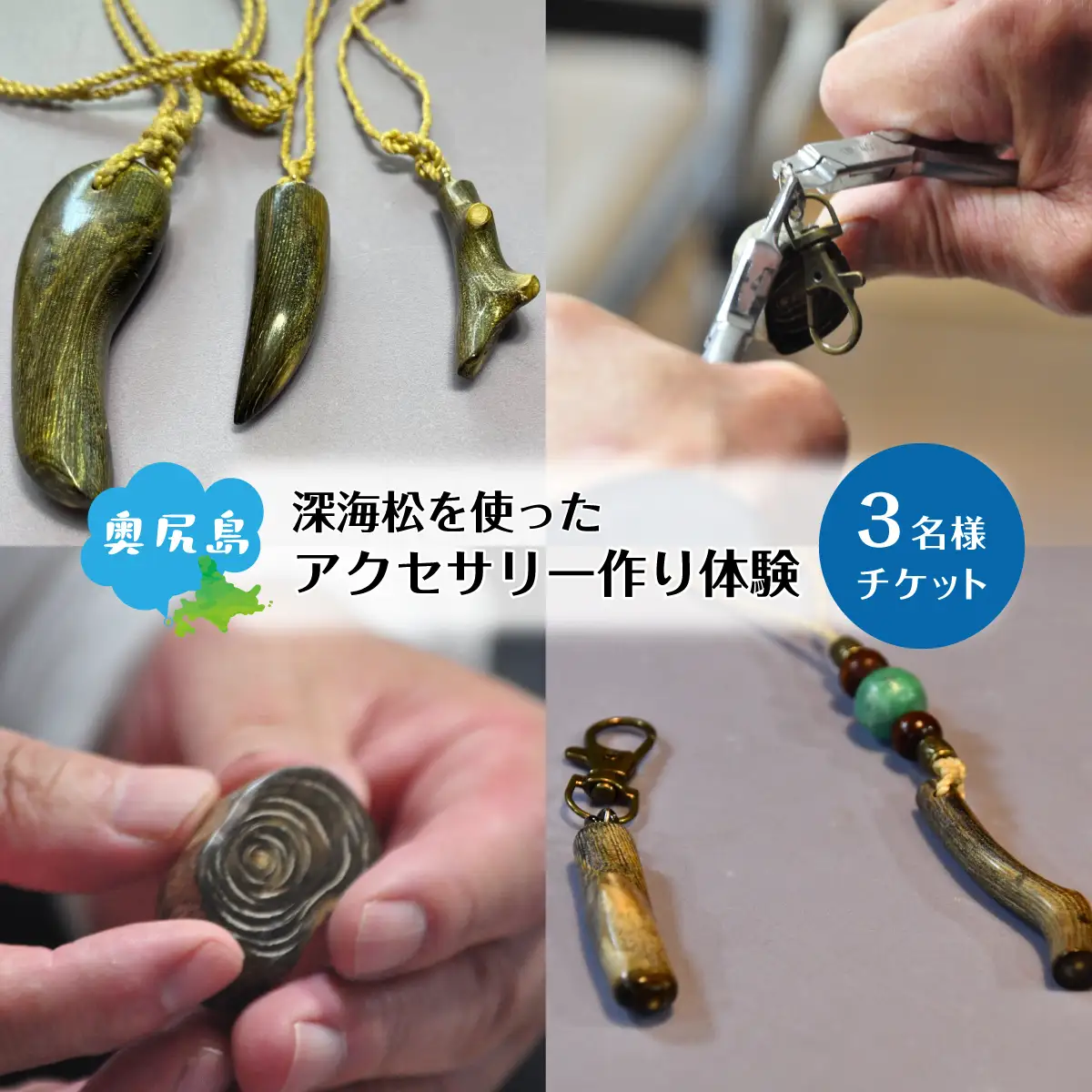 深海松を使ったアクセサリー作り体験 3名様 奥尻島 体験 チケット 体験型 返礼品 虹色サンゴ 深海サンゴ レインボーコーラル しんかいまつ 珊瑚 希少素材 天然素材 ハンドメイド ものづくり 加工体験 離島 観光 旅行 自由研究 北海道 奥尻町