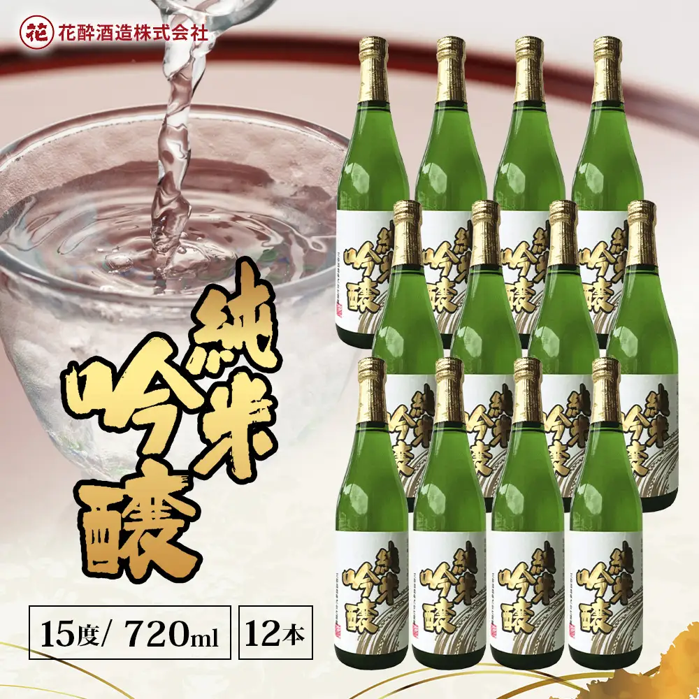 花酔酒造 純米吟醸酒(720ml×12本) | 日本酒 清酒 辛口 自然発酵 純米吟醸酒 山田錦