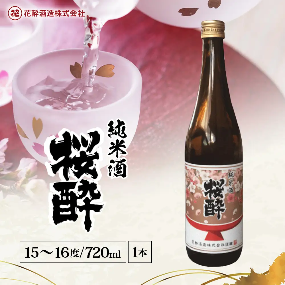 花酔酒造 純米酒 桜酔(720ml×1本) | 日本酒 清酒 純米酒 辛口 八反錦