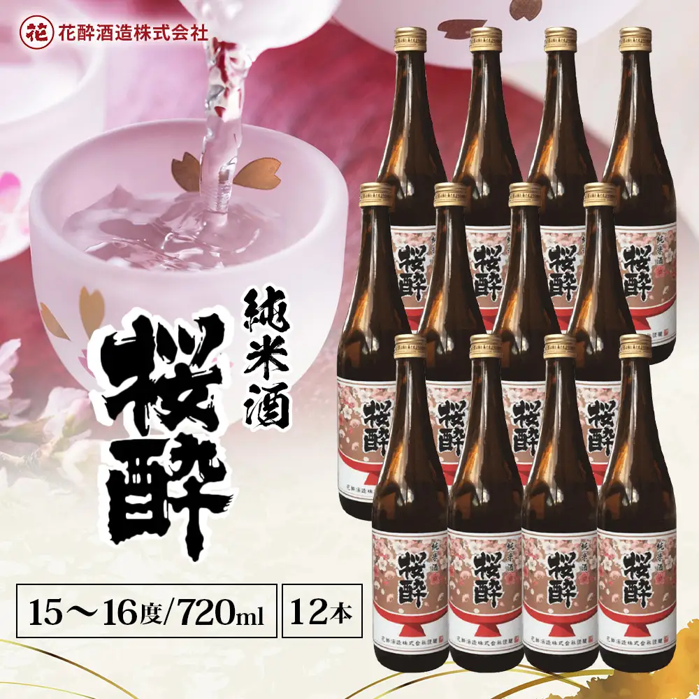 花酔酒造 純米酒 桜酔(720ml×12本) | 日本酒 清酒 純米酒 辛口 八反錦