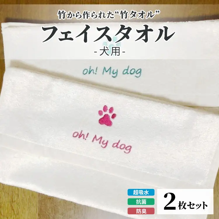 竹タオル 犬用 フェイスタオルサイズ 2枚セット | タオル 竹 竹繊維 天然素材 長持ち 耐久性 日用品 贈答用 プレゼント 宇都宮 栃木県