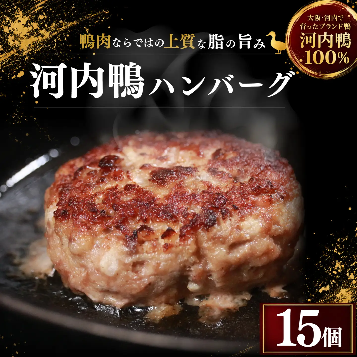 【河内鴨100％】 15個 鴨 ハンバーグ