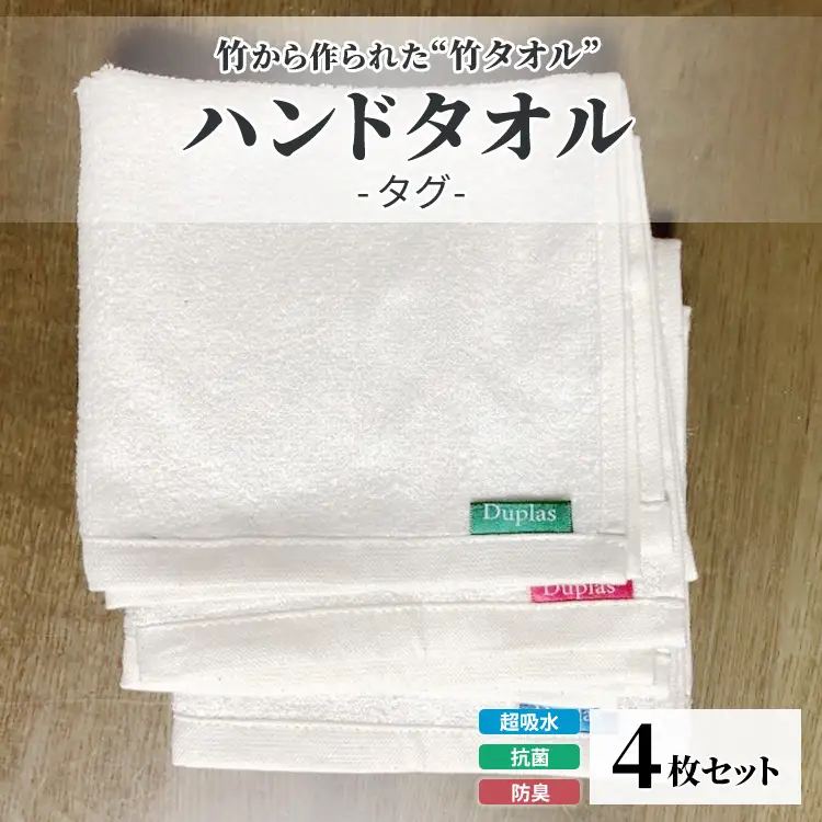 竹タオル ハンドタオル 4枚セット | タオル 竹 竹繊維 天然素材 長持ち 耐久性 赤ちゃん マタニティ 出産準備 日用品 贈答用 プレゼント 宇都宮 栃木県