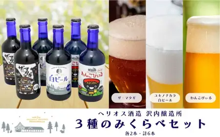ヘリオス酒造　沢内醸造所のみくらべ300ml瓶3種6本セット